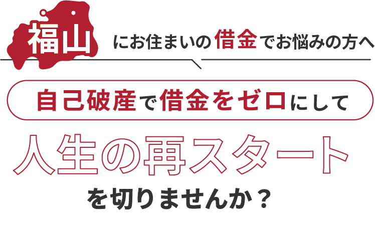 福山にお住まいの借金でお悩みの方へ。自己破産で借金をゼロにして人生の再スタート を切りませんか？