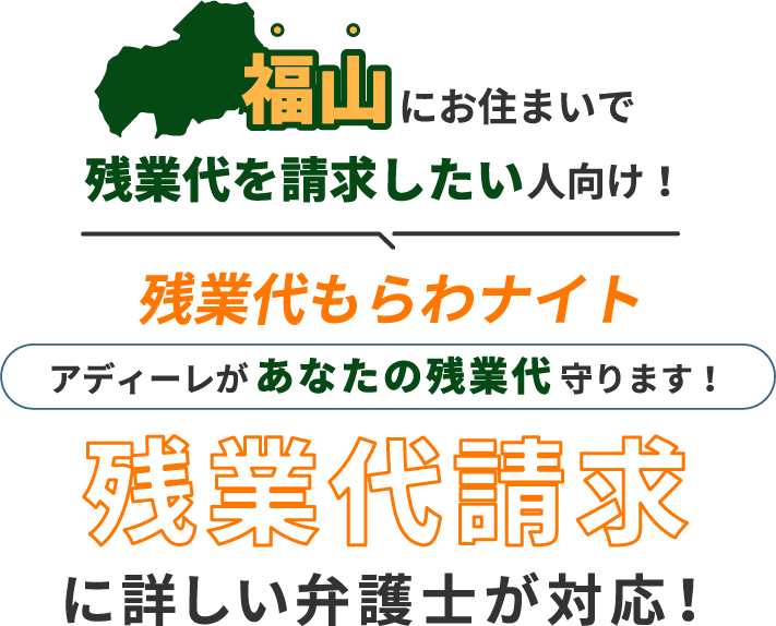 福山にお住まいで残業代を請求したい人向け!残業代をもらわナイト!アディーレがあなたの残業代を守ります!残業代に詳しい弁護士が対応!