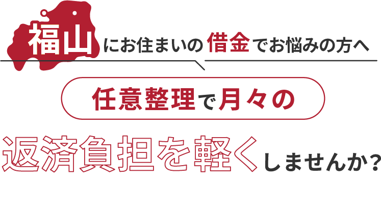 借金でお悩みの方へ任意整理で月々の返済負担を軽くしませんか？
